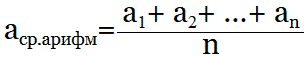 формула для нахождения средней арифметической величины