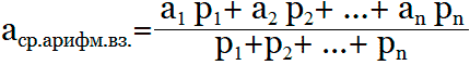 формула для нахождения средней арифметической взвешенной величины