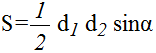 формула Площадь четырехугольника через диагонали