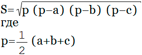 формула площадь треугольника По формуле Герона