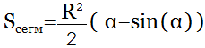 формула Площадь сегмента круга (радианы)